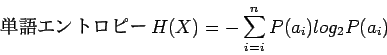 \begin{displaymath}{ ñ쥨ȥԡ H(X) = -\sum_{i=i}^{n}P(a_i)log_{2}P(a_i)}
\end{displaymath}