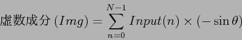 \begin{displaymath}
虚数成分(Img) = \sum^{N-1}_{n=0} Input(n)\times (-\sin\theta ) \\
\end{displaymath}