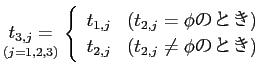 $\displaystyle \underset{(j=1,2,3)}{t_{3,j}=}
\left \{\begin{array}{ll}
t_{1,j} ...
... のとき) \\
t_{2,j} & (t_{2,j} \not= \phi のとき) \\
\end{array}\right.$