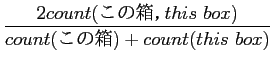 $\displaystyle \frac{2count(この箱，this\ box)}{count(この箱)+count(this\ box)}$